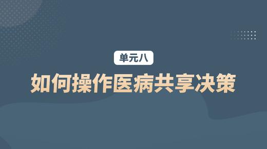 单元八：如何操作医病共享决策 商品图0
