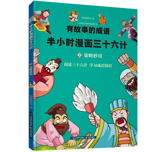 策略妙用-有故事的成语.半小时漫画三十六计 商品图0