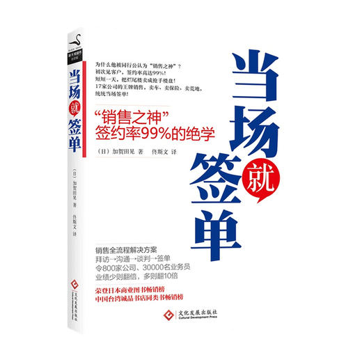当场就签单 新版 销售之神签约率99%的绝学 加贺田晃 著 把话说到客户心里 销售流程解决方案 销售管理书籍 商品图0