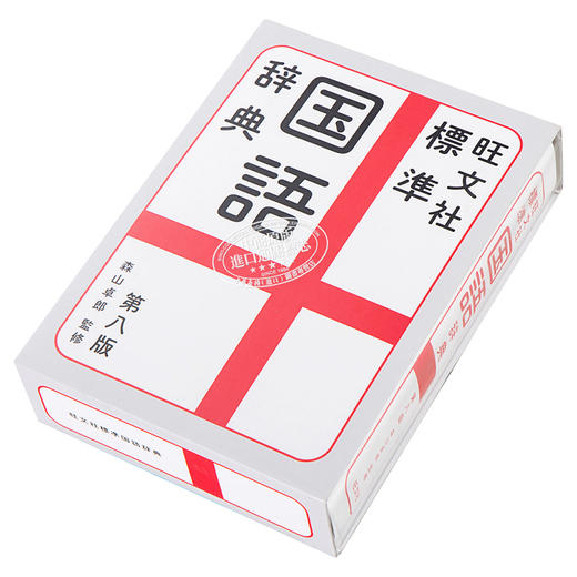 【中商原版】旺文社标准日语国语辞典 第8版 日文原版 旺文社標準国語辞典 第八版 森山卓郎 商品图2