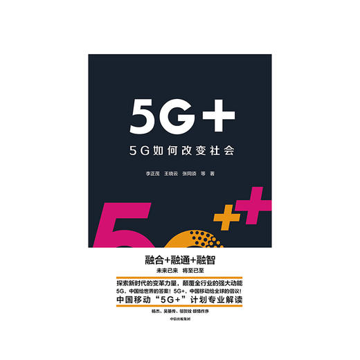 5G+ 5G如何改变社会 中国移动5G+计划解读 李正茂 著 中信出版 正版书籍 解读华为科技变革力量世界经济理论书籍移动通信互联宽带 商品图1