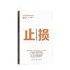 止损 如何克服贪婪和恐惧 吉姆保罗 著 经济心理学金融投资类交易心理学经管社科书籍 商品缩略图0