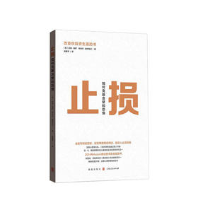 止损 如何克服贪婪和恐惧 吉姆保罗 著 经济心理学金融投资类交易心理学经管社科书籍