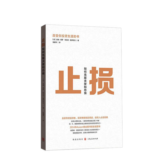 止损 如何克服贪婪和恐惧 吉姆保罗 著 经济心理学金融投资类交易心理学经管社科书籍 商品图0