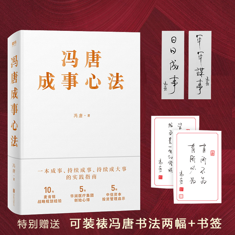 【赠书签+可装裱书法两幅】 冯唐成事心法 冯唐著 一本成事持续成大事的实践指南 经管励志管理实务书籍