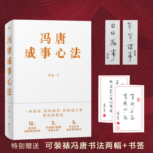 【赠书签+可装裱书法两幅】 冯唐成事心法 冯唐著 一本成事持续成大事的实践指南 经管励志管理实务书籍 商品图0
