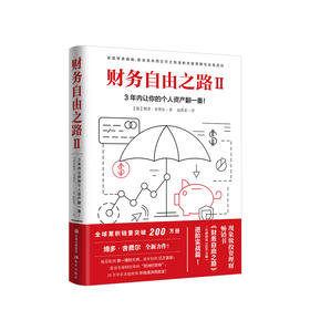 财务自由之路2 (德)博多舍费尔 赵禹霏(译) 投资理财 理财技巧书籍  投资理财 财务自由之路 进阶实战篇
