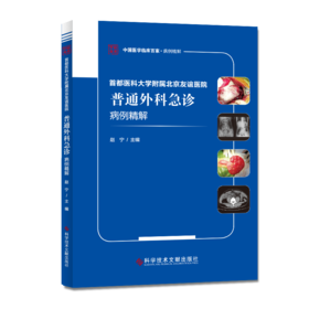 货首都医科大学附属北京友谊医院普通外科急诊病例精解