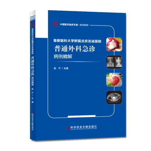 货首都医科大学附属北京友谊医院普通外科急诊病例精解 商品图0