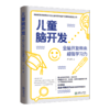 儿童脑开发：全脑开发带来超强学习力 商品缩略图1