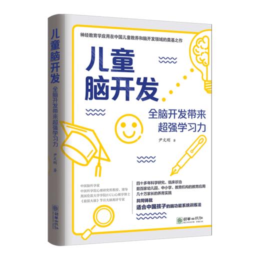 儿童脑开发：全脑开发带来超强学习力 商品图1