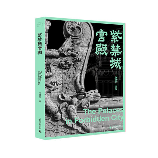 故宫三书 故宫国宝100件( 朱家溍/主编)+故宫与皇家生活(万依 王树卿 陆燕贞/主编)+紫禁城宫殿(于倬云/主编）历史文物 商品图2