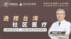 透视台湾社区医疗课程预告片（试看） 商品缩略图0