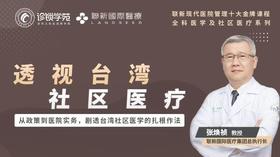 透视台湾社区医疗课程预告片（试看）