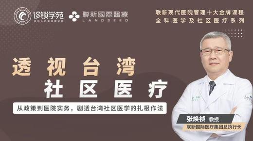 透视台湾社区医疗课程预告片（试看） 商品图0