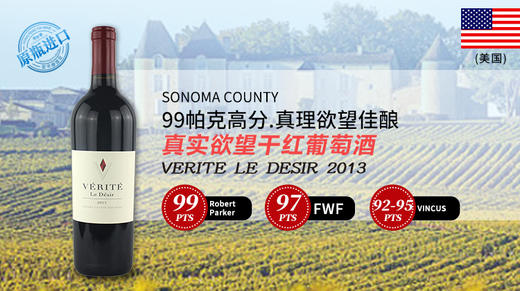 【美国】真实欲望干红葡萄酒2013 商品图0