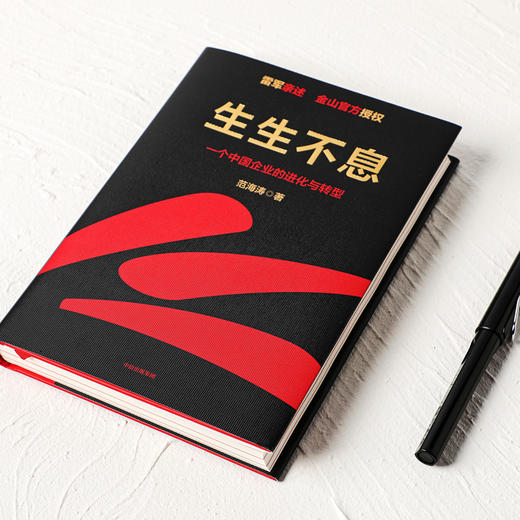 生生不息 一个中国企业的进化与转型 范海涛著 雷军亲述 金山官方授权 雷军五步战略 一往无前 中信正版  金山领导力创业管理 商品图2