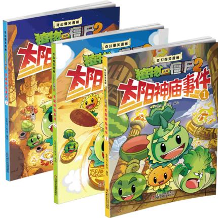 太阳神庙事件(全3册)-植物大战僵尸奇幻爆笑漫画 商品图1