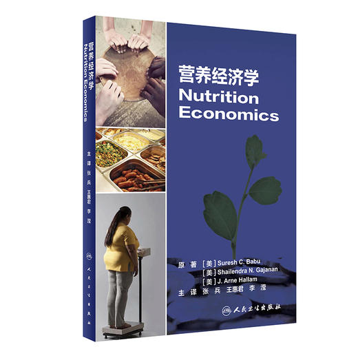 营养经济学 消费者理论和食物需求估算 社会保障营养意义 营养概念框架 张兵 王惠君 李滢 主编 9787117316767人民卫生出版社 商品图1