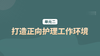 单元二：打造正向护理工作环境 商品缩略图0