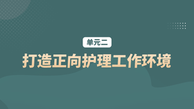单元二：打造正向护理工作环境