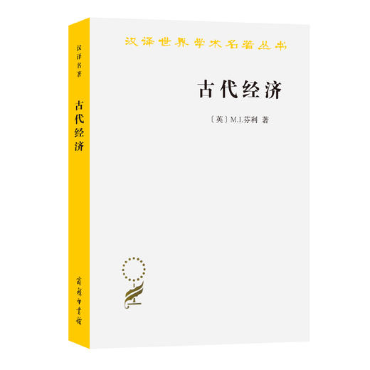 古代经济(汉译名著本19) 商品图0