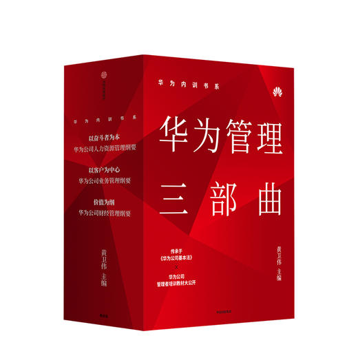 华为内训书系:华为管理三部曲(3册) 黄卫伟 编 以奋斗者为本+以客户为中心+价值为纲  人力资源团队管理行政人事财经 商品图0