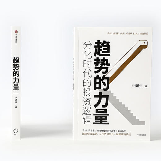 趋势的力量 李迅雷谈分化时代的投资逻辑 李峰 裘国根 秦朔 王国斌 但斌  中信出版 商品图2