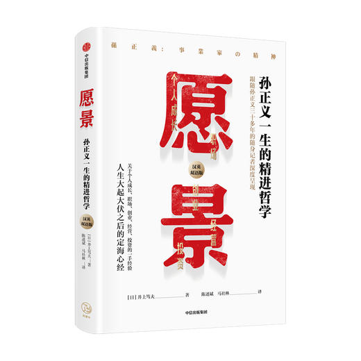愿景 孙正义一生的精进哲学 井上笃夫著 跟随孙正义三十多年的随身记者深度呈现 个人成长职场创业经营投资 中信出版 商品图0