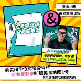 瘦龙断糖低碳美食地图+科学低碳生酮课程