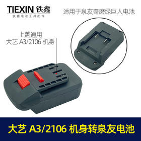 【货号04829】泉友奇磨绿巨人电池转大艺A3/2106机身转换器