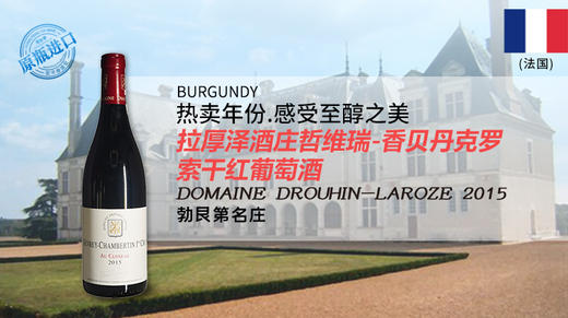 法国-拉厚泽酒庄哲维瑞-香贝丹克罗索干红葡萄酒2015年 商品图0