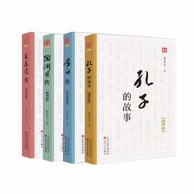 【推荐9-15岁】李白传司马迁传陶渊明传孔子的故事全4册