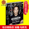 硅谷钢铁侠 埃隆 马斯克的冒险人生 精装 企业经营与管理书籍 中信出版 商品缩略图3