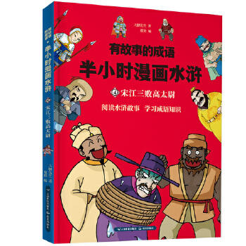 宋江三败高太尉-有故事的成语.半小时漫画水浒 商品图0