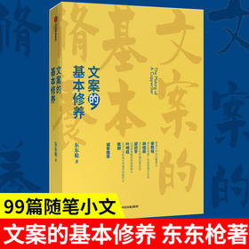 【李诞】文案的基本修养 东东枪著 一本书讲透广告创意文案之道广告营销管理爆款文案推广软文写作从事文案创意