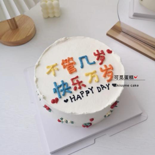 不管几岁快乐万岁 商品图0