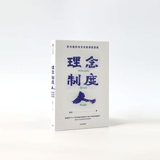 理念制度人 华为组织与文化的底层逻辑 田涛著 企业管理 华为 任正非 中信出版社图书 正版 商品图3
