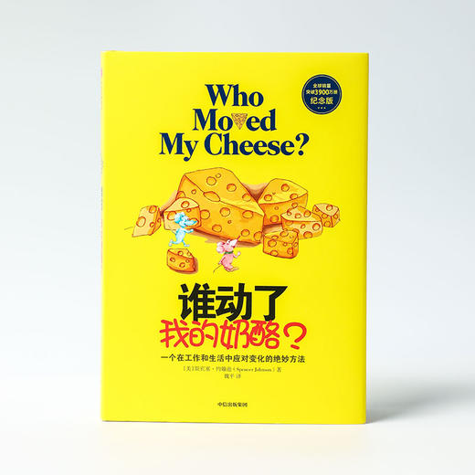 谁动了我的奶酪 斯宾塞约翰逊 著 励志 成功学 哲学书籍 中信 商品图2