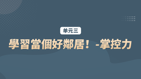 单元三：學習當個好鄰居！-掌控力