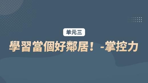 单元三：學習當個好鄰居！-掌控力 商品图0