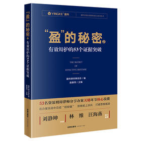 赵春雨主编新作•「盈的秘密2：有效辩护的53个证据突破」丨刘静坤倾情作序 x 林维&汪海燕联袂推荐