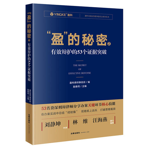 赵春雨主编新作•「盈的秘密2：有效辩护的53个证据突破」丨刘静坤倾情作序 x 林维&汪海燕联袂推荐 商品图0