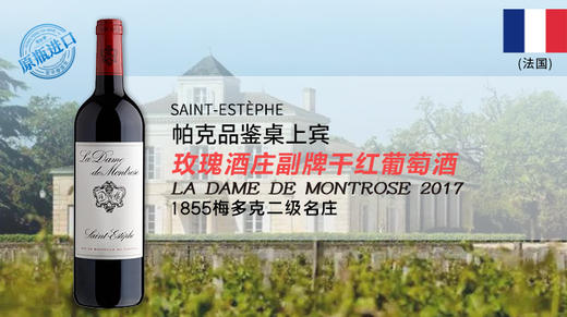 【法国】玫瑰酒庄副牌干红葡萄酒2017年   La Dame de Montrose 商品图0