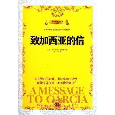致加西亚的信(精) 值得一读再读的企业员工精神读本 [美] 埃尔伯特·哈伯德 著中信出版 商品图0