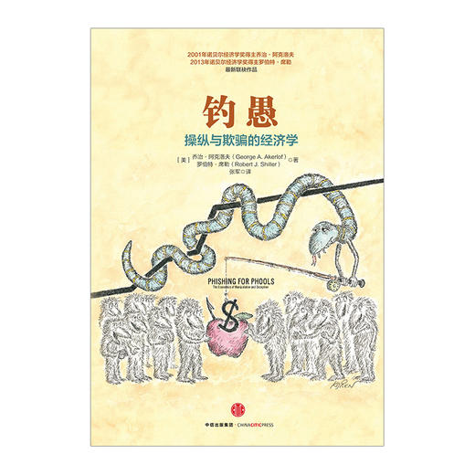 钓愚：操纵与欺骗的经济学 乔治·阿克洛夫 罗伯特·席勒 诺奖作者 谁在欺骗我们的钱包、金融和社会 商品图1