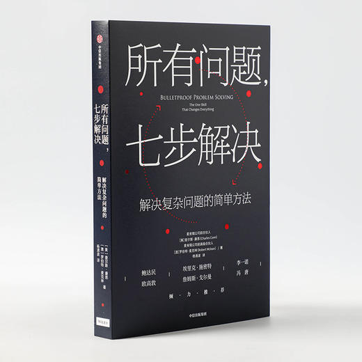 所有问题 七步解决查尔斯康恩 罗伯特麦克林 著 企业管理 掌握来自麦肯锡高管的七步问题解决法 个人技能 中信 商品图1
