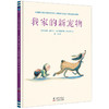 3-6岁  家有老二3册：我家添了小宝宝+小薄荷+我家的新宠物 商品缩略图2