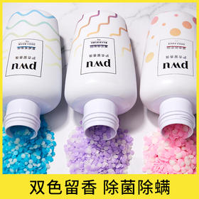 【微胶囊锁香】PWU朴物大美 持久留香除螨柔顺衣物双色留香珠