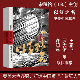 以红之名 奥美中国草创 宋秩铭等著 奥美 中国广告行业发展历程 王家卫罗大佑许知远等荐 披露广告创意诞生细节 管理经验